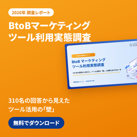 【2026年調査】BtoBマーケティングツール利用実態調査