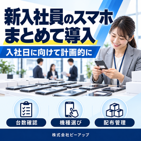 新入社員向け社用スマホ一括導入の相談