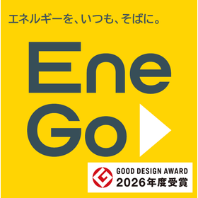 EneGoサービス【2026年度グッドデザイン賞受賞】