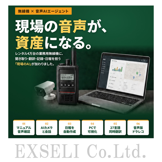 無線機&times;音声AIエージェントによる業務効率化ソリューション.jpg