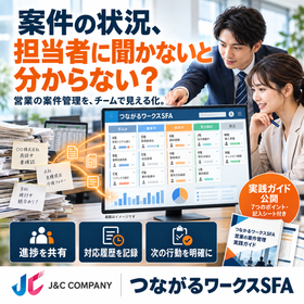 営業の案件管理・属人化対策|つながるワークスSFA