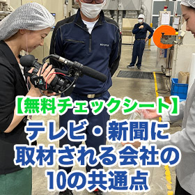 【無料チェックシート】テレビ・新聞に取材される会社の10の共通点
