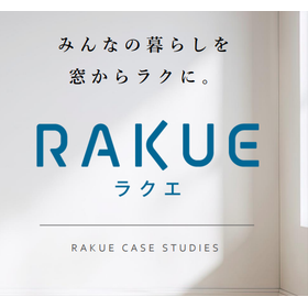 窓交換用リフォーム工法『RAKUE』|今ある窓を樹脂窓へ交換可能