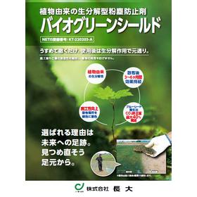 粉塵防止剤『バイオグリーンシールド』 【NETIS登録技術】