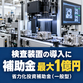 検査装置導入に使える補助金|省力化投資補助金