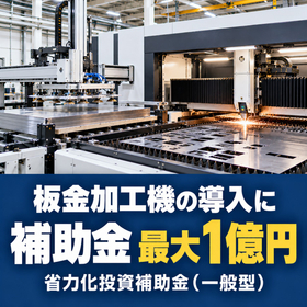板金加工機導入に使える補助金｜省力化投資補助金