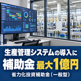 生産管理システム導入に使える補助金|省力化投資補助金