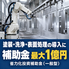 塗装・洗浄・表面処理導入に使える補助金|省力化投資補助金
