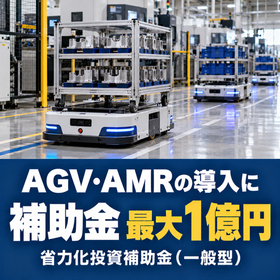 AGV・AMR導入に使える補助金｜省力化投資補助金