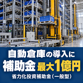 自動倉庫・ピッキング導入に使える補助金|省力化投資補助金