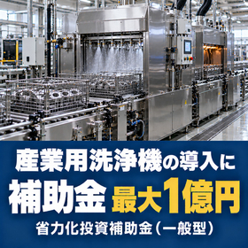 産業用洗浄機導入に使える補助金|省力化投資補助金
