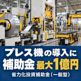 プレス機導入に使える補助金|省力化投資補助金