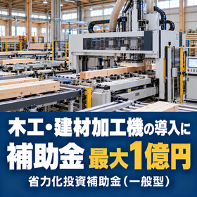 木工・建材加工機導入に使える補助金|省力化投資補助金