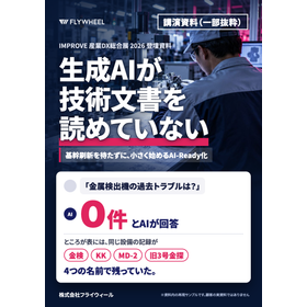 【講演資料】生成AIが技術文書を読めていない