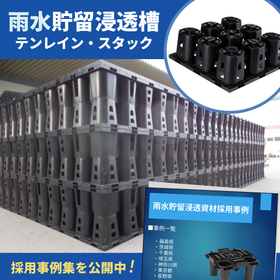 【ゲリラ豪雨や浸水対策】プラ製地下雨水貯留槽テンレイン・スタック
