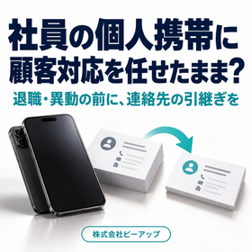 社員個人の携帯に顧客対応を任せていませんか？