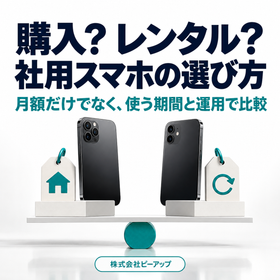 社用スマホは購入？レンタル？選び方を整理