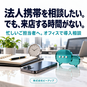 法人携帯を相談したい。でも来店する時間がない