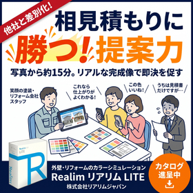 塗装業者の相見積もり対策に！受注率を高めるカラーシミュレーション