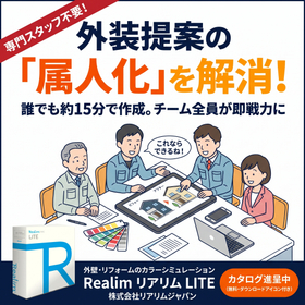 外装提案の属人化を解消!誰でも簡単塗装シミュレーション リアリム