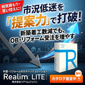 市況低迷を打開。提案力で選ばれる外装シミュレーションRealim