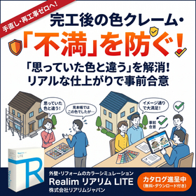 施主満足度を高めて紹介受注へ！体験型外壁シミュレーション