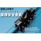 屋根安全金具1.png
