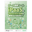Will the data integration tool iPaaS become the savior of multi-cloud utilization?