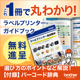 ★オーダーand 質問ページ★商品説明必読！！★ ラベルプリンター完全読本【※基礎知識資料を無料進呈中】 ブラザー販売