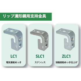 リップみぞ形鋼用支持金具シリーズ