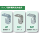 支持金具シリーズ1.png