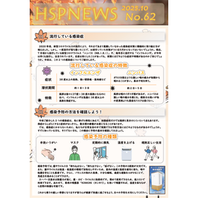 【資料】HSP NEWS 62号