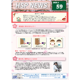 【資料】HSP NEWS 59号