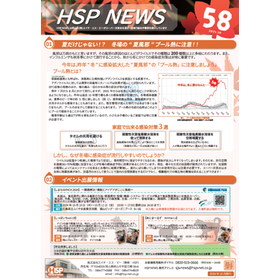 【資料】HSP NEWS 58号
