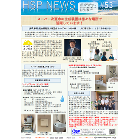 【資料】HSP NEWS 53号