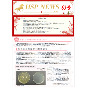 【資料】HSP NEWS 63号