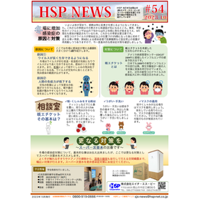 【資料】HSP NEWS 54号