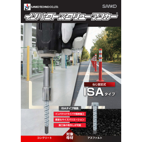 ねじ込みで施工完了！インパクトスクリューアンカーISA