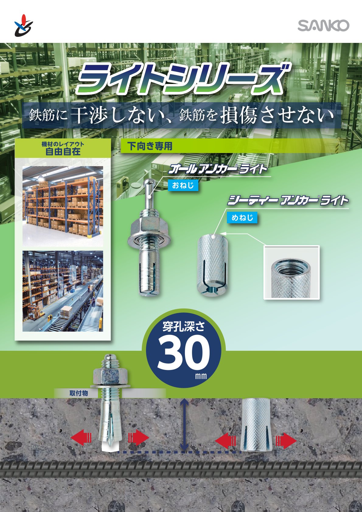 物流倉庫や製造工場に最適！穿孔深さ30ミリのあと施工アンカー