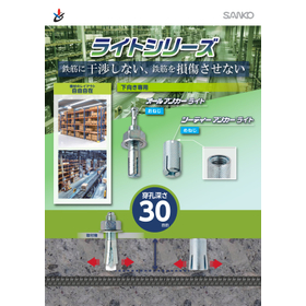 物流倉庫や製造工場に最適！穿孔深さ30ミリのあと施工アンカー