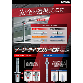 EZIシリーズ:設備設置/天井配管吊り/空調機器取付などに最適