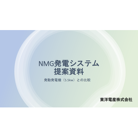 NMG発電システムのご提案｜設置性と運用性を大幅に向上