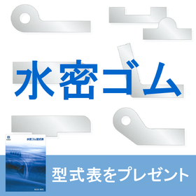 水門・角落し等の遮水設備向け「　水密ゴム　」