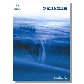 水門「　水密ゴム 型式表」