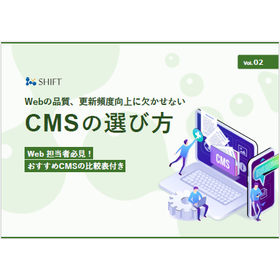 【資料】Webの品質、更新頻度向上に欠かせないCMSの選び方