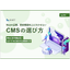 [Information] How to Choose a CMS Essential for Improving Web Quality and Update Frequency