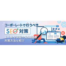 コーポレートサイトで行うべきSEO対策