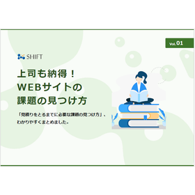 【資料】上司も納得!WEBサイトの課題の見つけ方