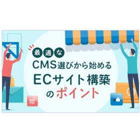 好適なCMS選びから始めるECサイト構築のポイント