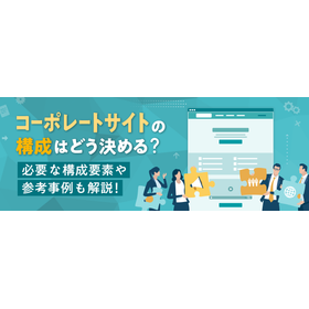 コーポレートサイトの構成はどう決める？